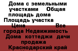 Дома с земельными участками. › Общая площадь дома ­ 120 › Площадь участка ­ 1 000 › Цена ­ 3 210 000 - Все города Недвижимость » Дома, коттеджи, дачи продажа   . Краснодарский край,Кропоткин г.